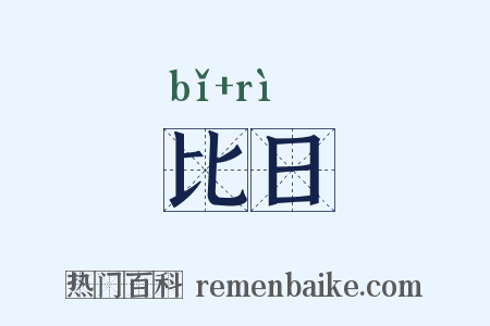 比日是什么意思的图片